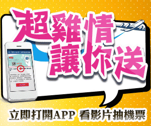 咕雞嗶嗶 看影片抽好禮